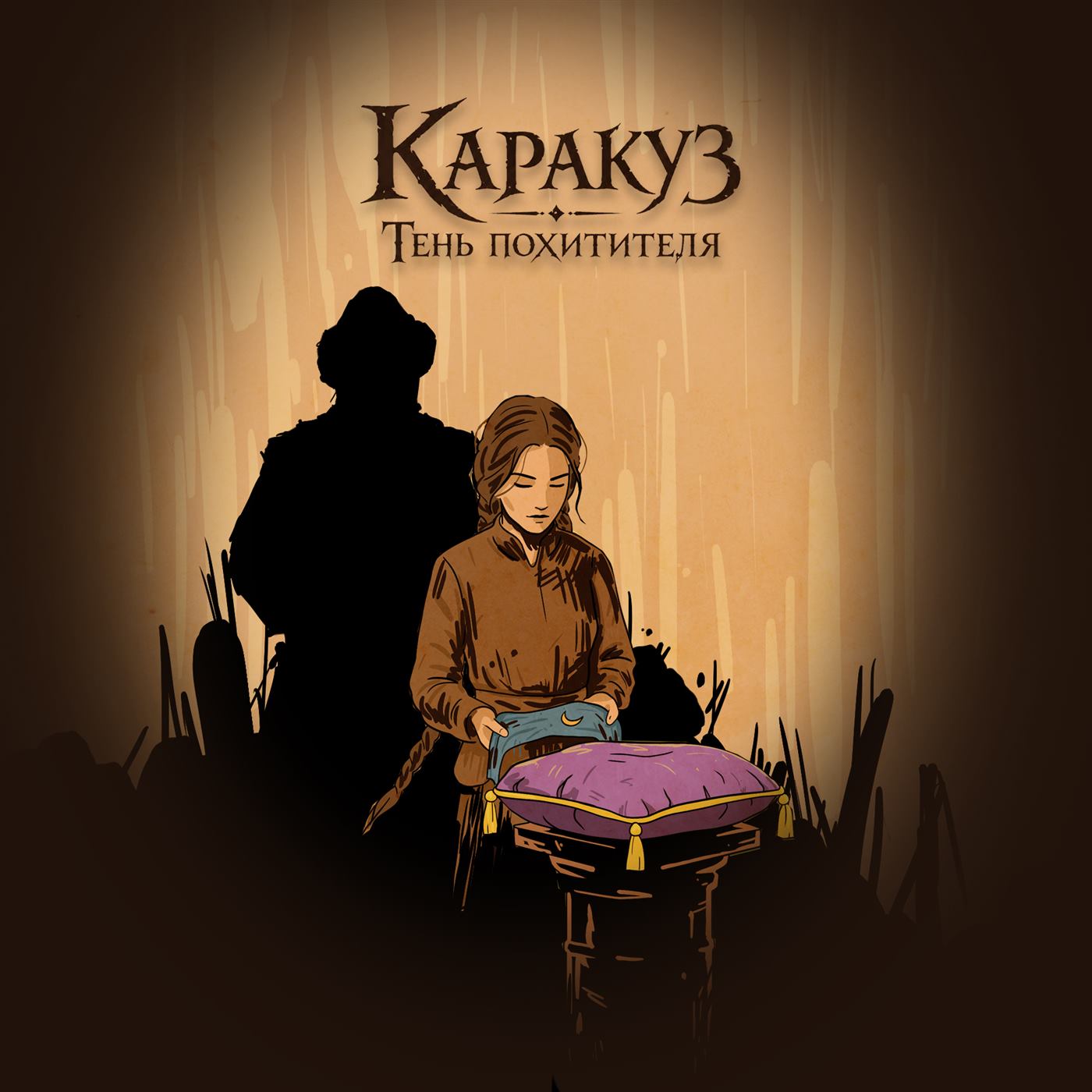 Постер квеста «Каракуз. Тень похитителя»