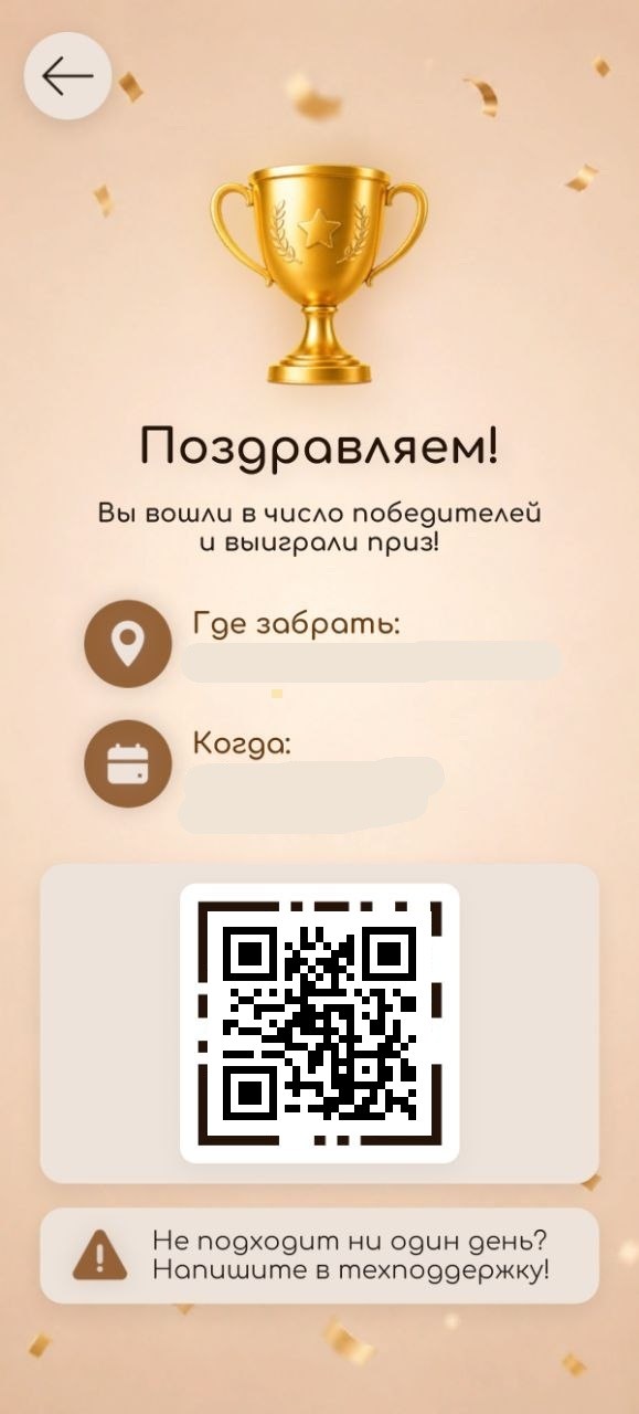 Пример экрана «Поздравляем!» с призовым QR-кодом